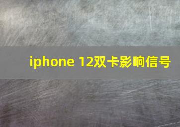 iphone 12双卡影响信号